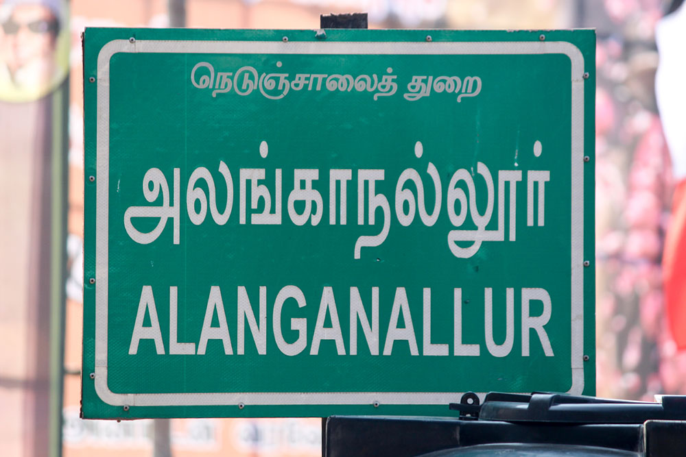 அலங்காநல்லூர்