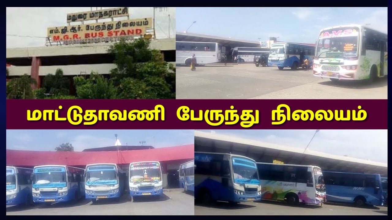 மதுரை மாட்டுத்தாவணி பேருந்து நிலையம்