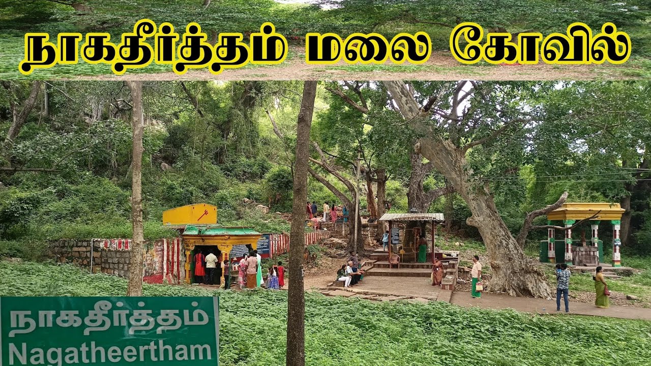 நாகமலை நாக தீர்த்தம் நாகேஸ்வரர் திருக்கோவில்